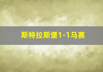 斯特拉斯堡1-1马赛