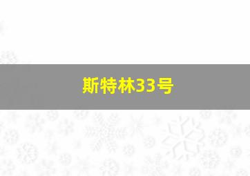 斯特林33号