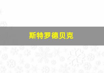 斯特罗德贝克