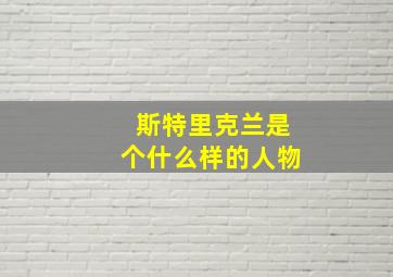 斯特里克兰是个什么样的人物