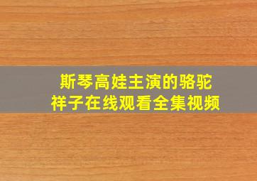 斯琴高娃主演的骆驼祥子在线观看全集视频