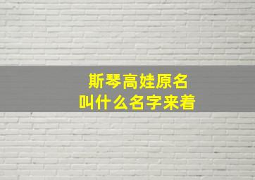 斯琴高娃原名叫什么名字来着