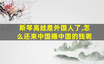 斯琴高娃是外国人了,怎么还来中国赚中国的钱呢