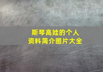 斯琴高娃的个人资料简介图片大全