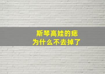 斯琴高娃的痣为什么不去掉了