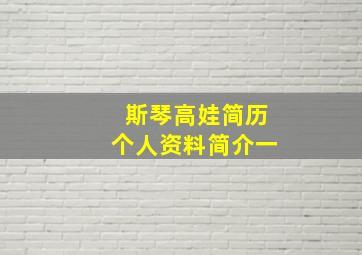 斯琴高娃简历个人资料简介一