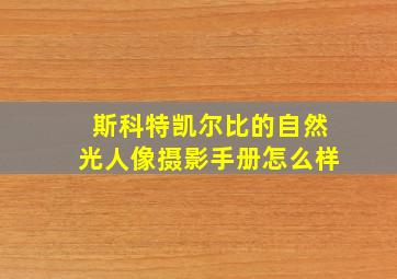 斯科特凯尔比的自然光人像摄影手册怎么样