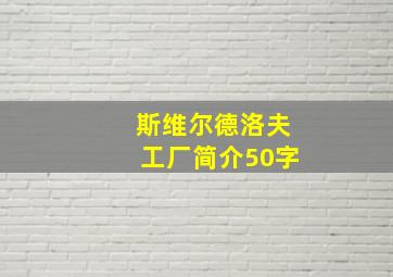 斯维尔德洛夫工厂简介50字