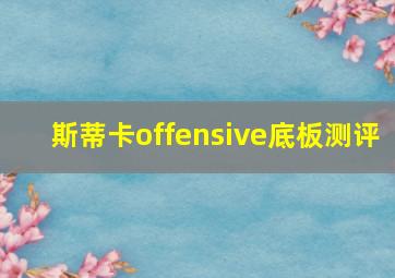 斯蒂卡offensive底板测评