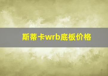 斯蒂卡wrb底板价格