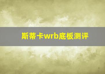 斯蒂卡wrb底板测评