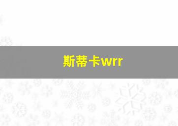 斯蒂卡wrr