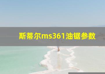 斯蒂尔ms361油锯参数