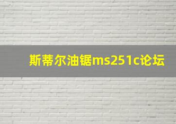 斯蒂尔油锯ms251c论坛