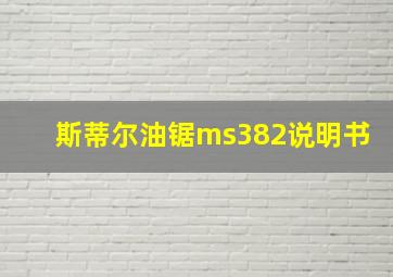 斯蒂尔油锯ms382说明书