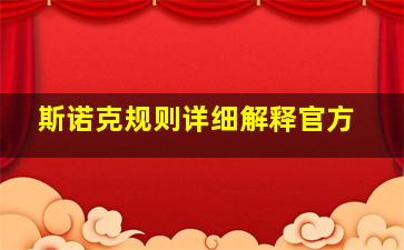 斯诺克规则详细解释官方