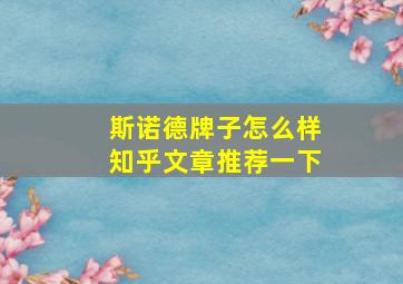 斯诺德牌子怎么样知乎文章推荐一下