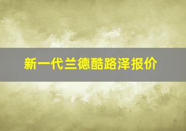 新一代兰德酷路泽报价