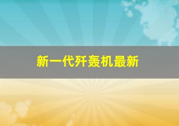 新一代歼轰机最新