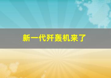 新一代歼轰机来了