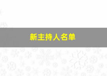 新主持人名单