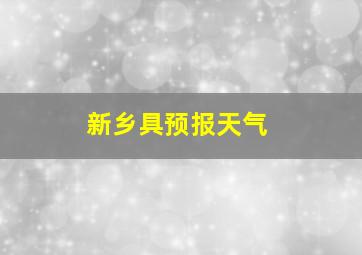 新乡具预报天气