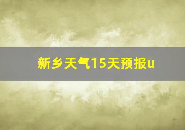 新乡天气15天预报u