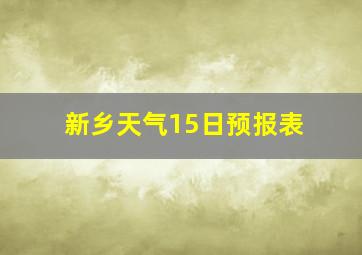 新乡天气15日预报表