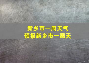 新乡市一周天气预报新乡市一周天