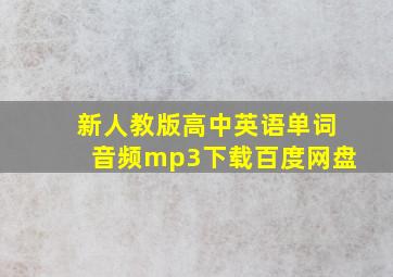 新人教版高中英语单词音频mp3下载百度网盘