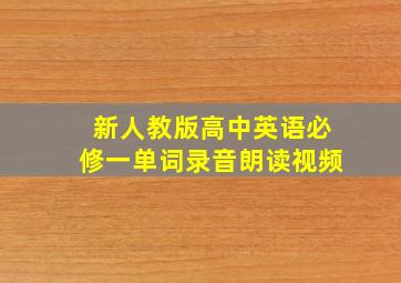 新人教版高中英语必修一单词录音朗读视频