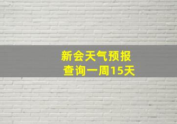 新会天气预报查询一周15天