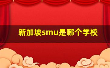 新加坡smu是哪个学校