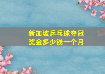 新加坡乒乓球夺冠奖金多少钱一个月