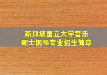 新加坡国立大学音乐硕士钢琴专业招生简章