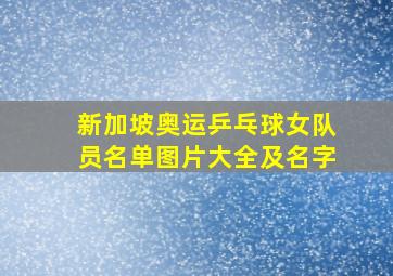 新加坡奥运乒乓球女队员名单图片大全及名字