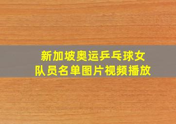 新加坡奥运乒乓球女队员名单图片视频播放