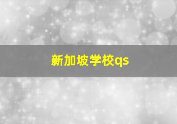 新加坡学校qs