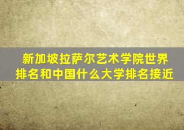 新加坡拉萨尔艺术学院世界排名和中国什么大学排名接近