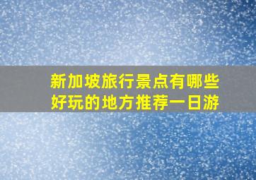 新加坡旅行景点有哪些好玩的地方推荐一日游