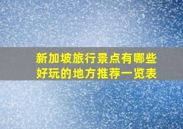 新加坡旅行景点有哪些好玩的地方推荐一览表