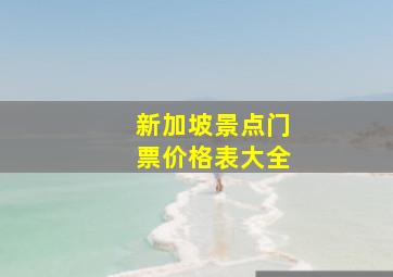 新加坡景点门票价格表大全