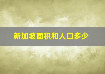 新加坡面积和人口多少