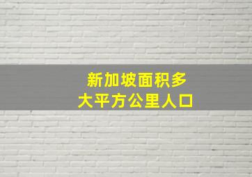 新加坡面积多大平方公里人口