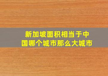 新加坡面积相当于中国哪个城市那么大城市