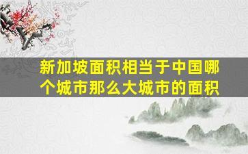 新加坡面积相当于中国哪个城市那么大城市的面积