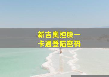 新吉奥控股一卡通登陆密码