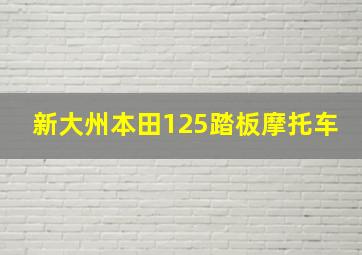 新大州本田125踏板摩托车