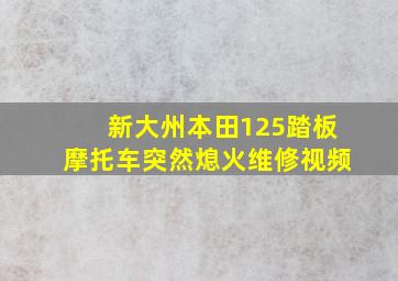 新大州本田125踏板摩托车突然熄火维修视频