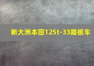 新大洲本田125t-33踏板车